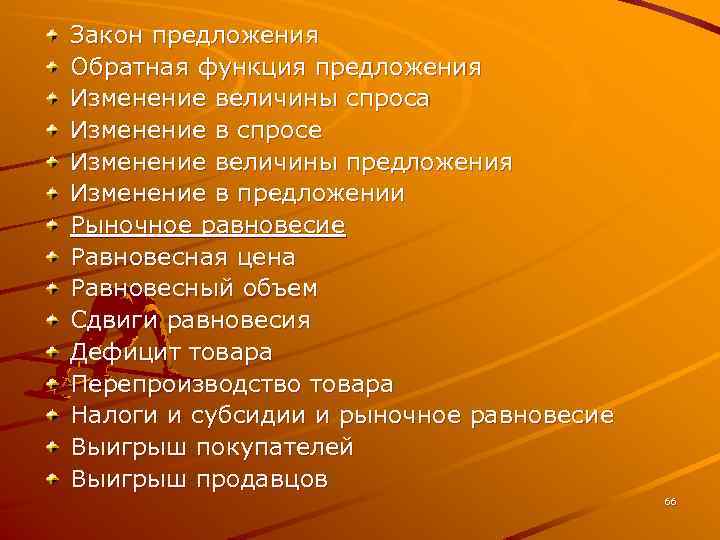Закон предложения Обратная функция предложения Изменение величины спроса Изменение в спросе Изменение величины предложения