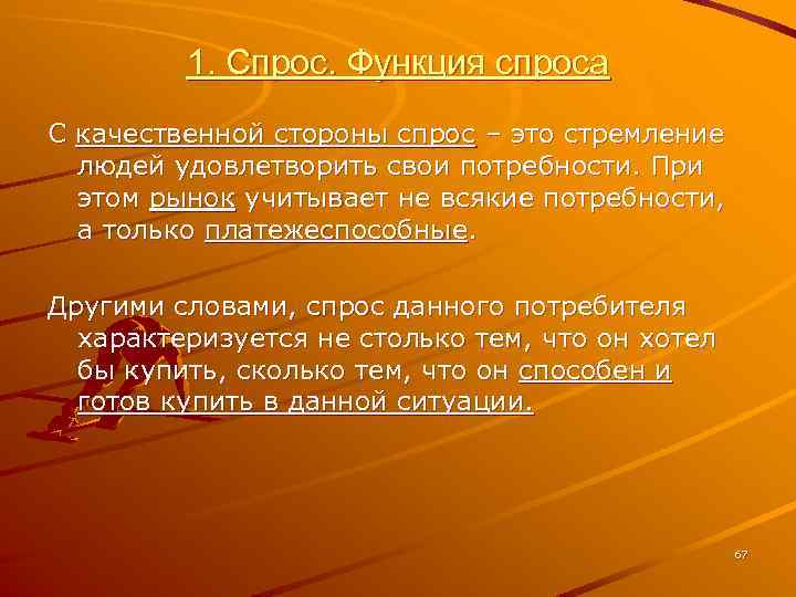 1. Спрос. Функция спроса С качественной стороны спрос – это стремление людей удовлетворить свои