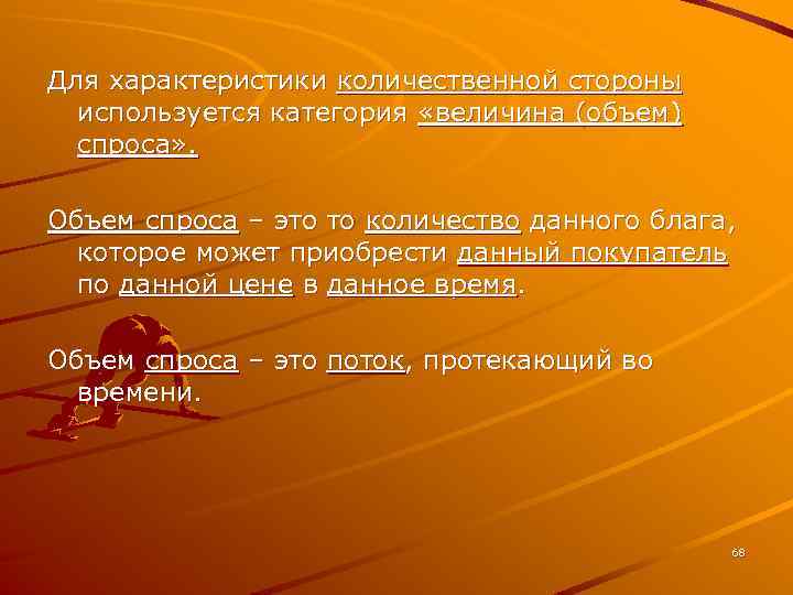 Для характеристики количественной стороны используется категория «величина (объем) спроса» . Объем спроса – это