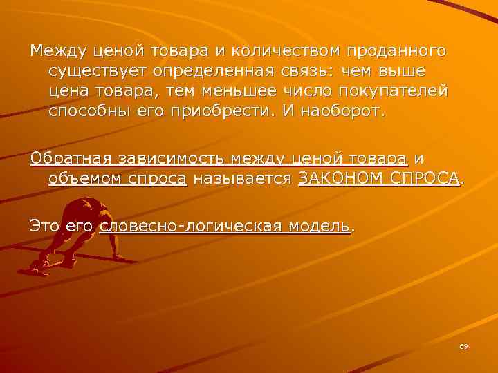 Между ценой товара и количеством проданного существует определенная связь: чем выше цена товара, тем