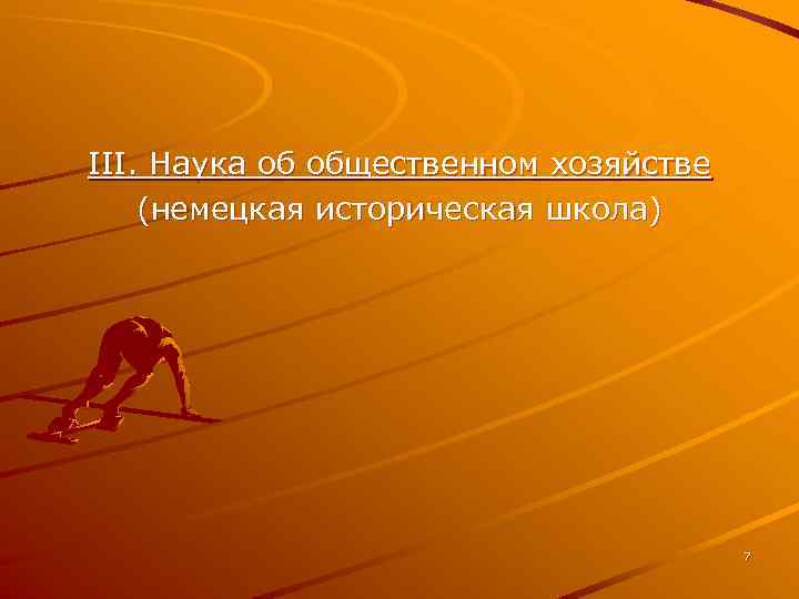 III. Наука об общественном хозяйстве (немецкая историческая школа) 7 
