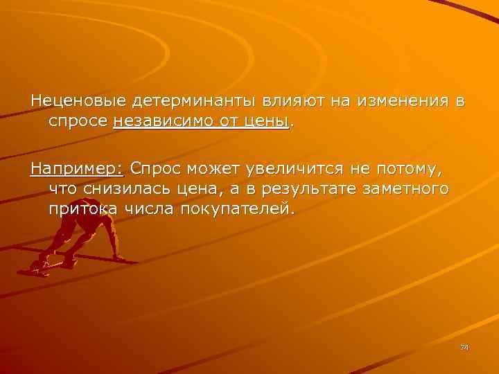 Неценовые детерминанты влияют на изменения в спросе независимо от цены. Например: Спрос может увеличится
