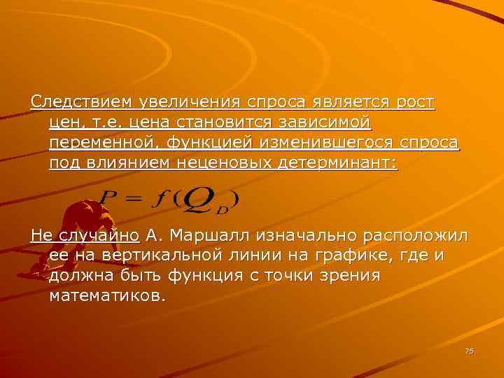Следствием увеличения спроса является рост цен, т. е. цена становится зависимой переменной, функцией изменившегося