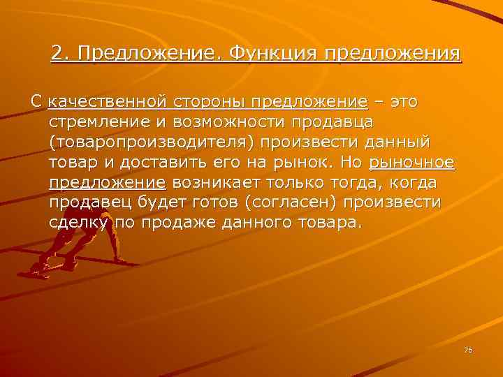 2. Предложение. Функция предложения С качественной стороны предложение – это стремление и возможности продавца