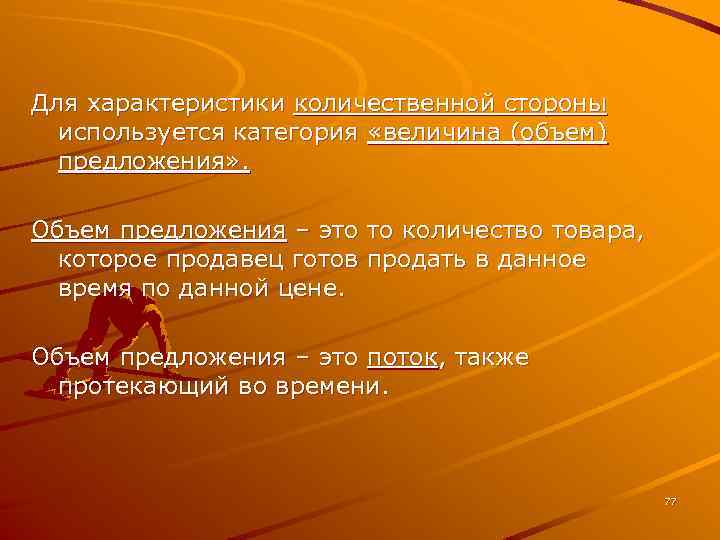 Для характеристики количественной стороны используется категория «величина (объем) предложения» . Объем предложения – это