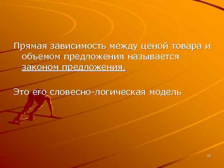 Прямая зависимость между ценой товара и объемом предложения называется законом предложения. Это его словесно-логическая
