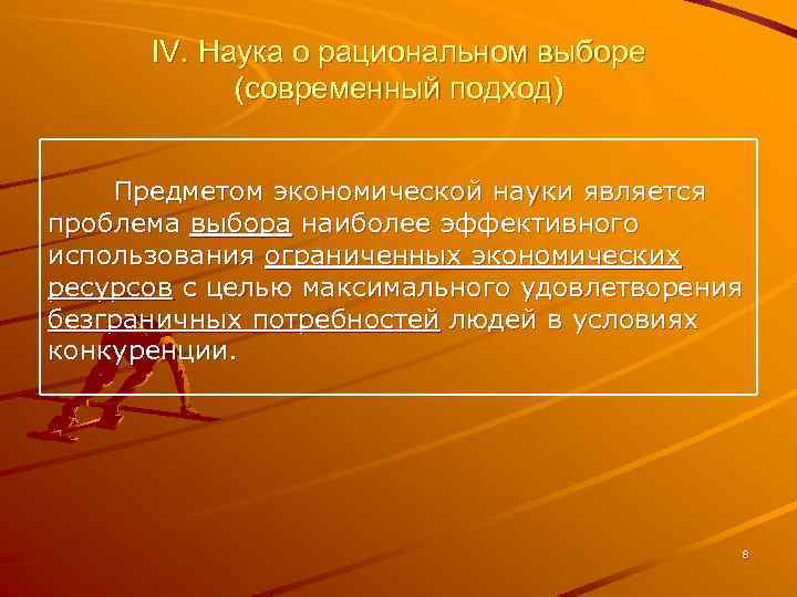 IV. Наука о рациональном выборе (современный подход) Предметом экономической науки является проблема выбора наиболее