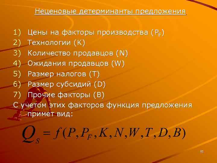 Неценовые детерминанты предложения 1) Цены на факторы производства (PF) 2) Технологии (K) 3) Количество