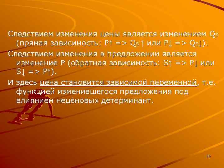 Следствием изменения цены является изменением QS (прямая зависимость: Р↑ => QS ↑ или Р↓