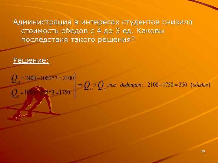 Администрация в интересах студентов снизила стоимость обедов с 4 до 3 ед. Каковы последствия