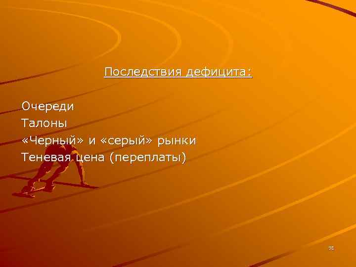 Последствия дефицита: Очереди Талоны «Черный» и «серый» рынки Теневая цена (переплаты) 91 