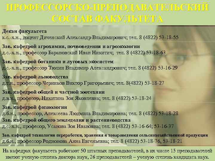 ПРОФЕССОРСКО-ПРЕПОДАВАТЕЛЬСКИЙ СОСТАВ ФАКУЛЬТЕТА Декан факультета к. с. -х. н. , доцент Диченский Александр Владимирович;
