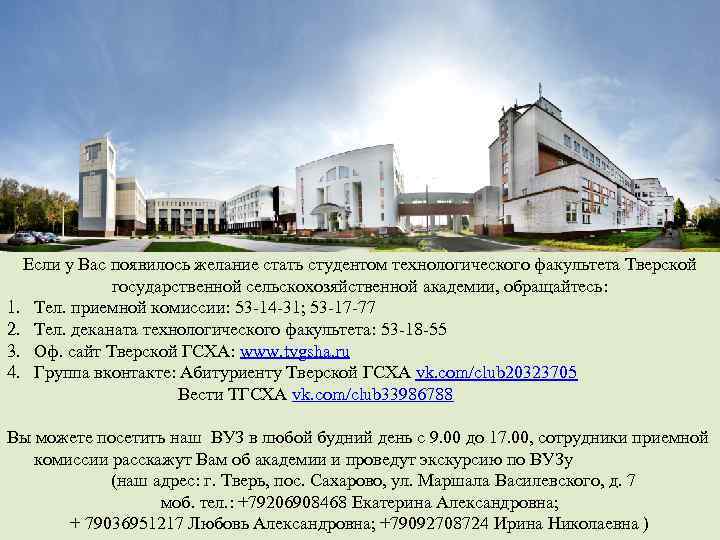 Если у Вас появилось желание стать студентом технологического факультета Тверской государственной сельскохозяйственной академии, обращайтесь: