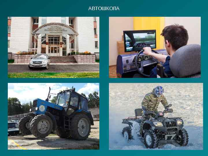 АВТОШКОЛА 