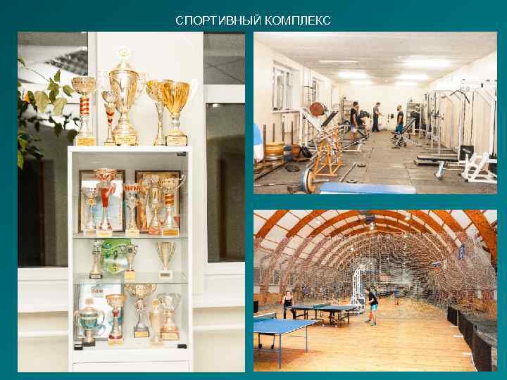 СПОРТИВНЫЙ КОМПЛЕКС 
