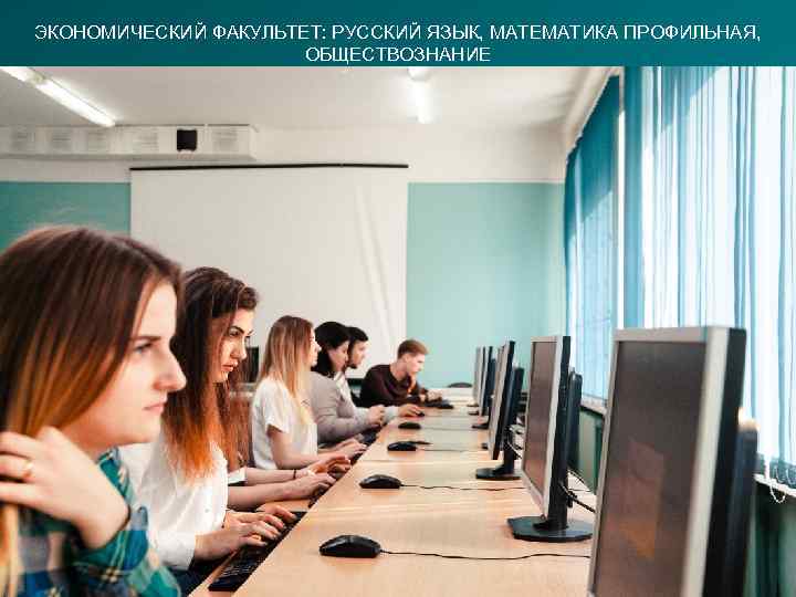 ЭКОНОМИЧЕСКИЙ ФАКУЛЬТЕТ: РУССКИЙ ЯЗЫК, МАТЕМАТИКА ПРОФИЛЬНАЯ, ОБЩЕСТВОЗНАНИЕ 