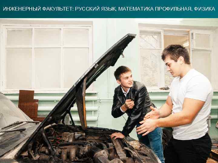 ИНЖЕНЕРНЫЙ ФАКУЛЬТЕТ: РУССКИЙ ЯЗЫК, МАТЕМАТИКА ПРОФИЛЬНАЯ, ФИЗИКА 