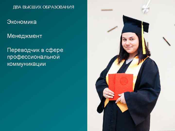 Автономное высшее образование. Два высших образования. Высшее экономическое образование.