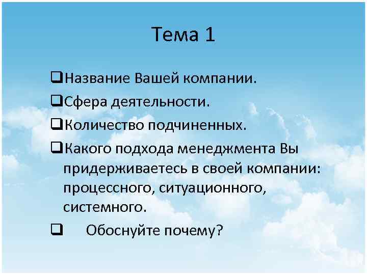 Тема 1 q. Название Вашей компании. q. Сфера деятельности. q. Количество подчиненных. q. Какого