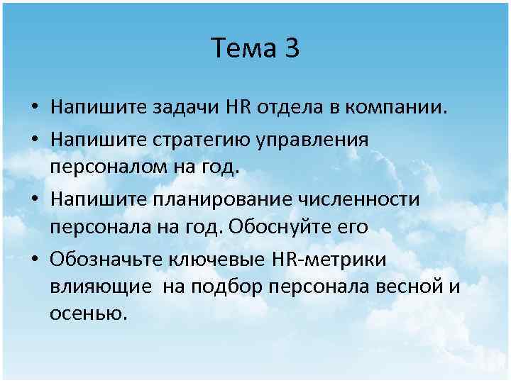 Тема 3 • Напишите задачи HR отдела в компании. • Напишите стратегию управления персоналом