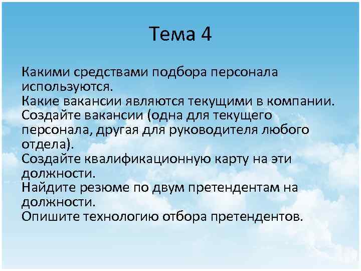 Тема 4 Какими средствами подбора персонала используются. Какие вакансии являются текущими в компании. Создайте