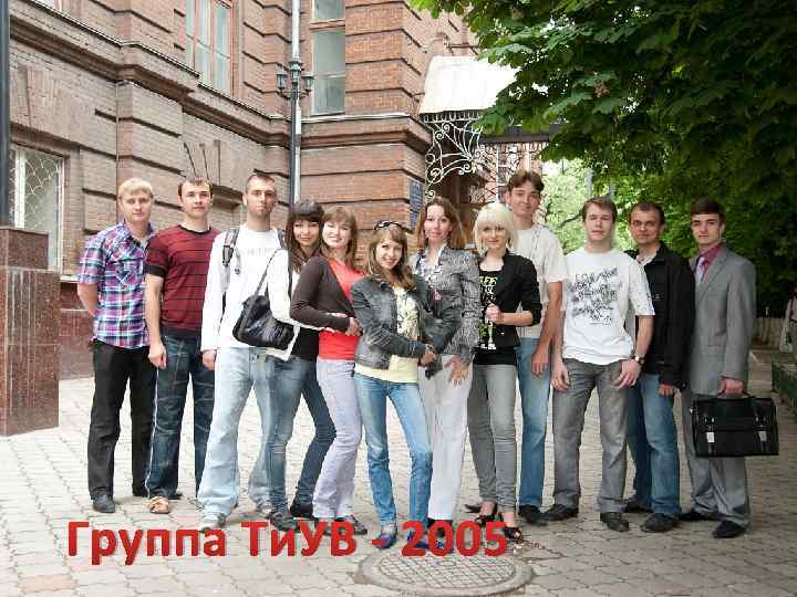 Группа Ти. УВ - 2005 