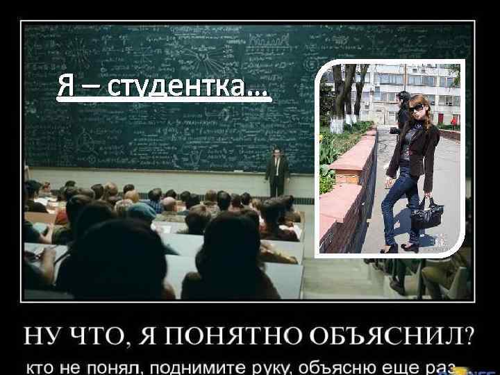 Я – студентка… 