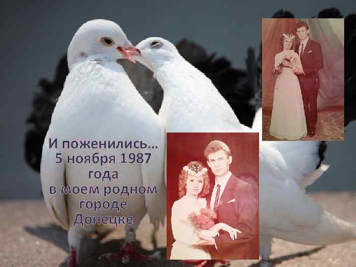 И поженились… 5 ноября 1987 года в моем родном городе Донецке 