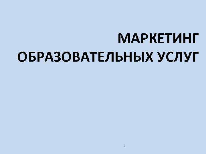 МАРКЕТИНГ ОБРАЗОВАТЕЛЬНЫХ УСЛУГ 1 