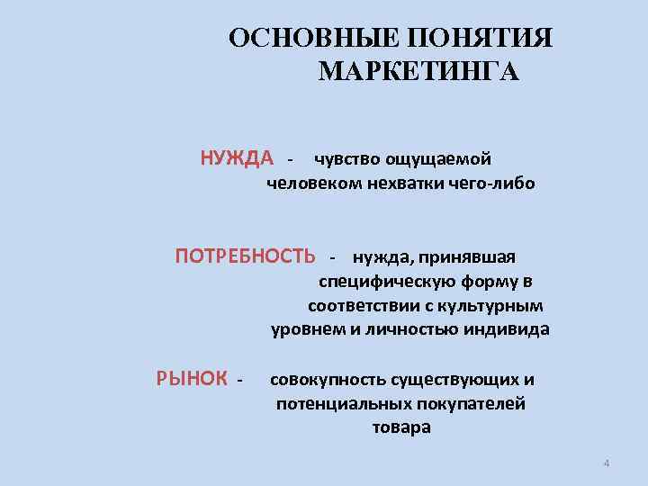 ОСНОВНЫЕ ПОНЯТИЯ МАРКЕТИНГА НУЖДА - чувство ощущаемой человеком нехватки чего-либо ПОТРЕБНОСТЬ - нужда, принявшая