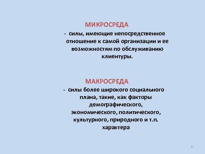 МИКРОСРЕДА - силы, имеющие непосредственное отношение к самой организации и ее возможностям по обслуживанию