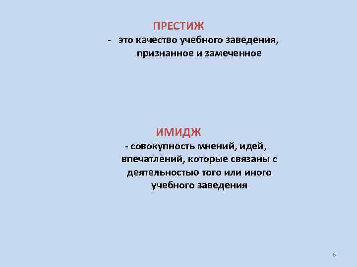 ПРЕСТИЖ - это качество учебного заведения, признанное и замеченное ИМИДЖ - совокупность мнений, идей,