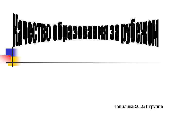 Топилина О. 221 группа 