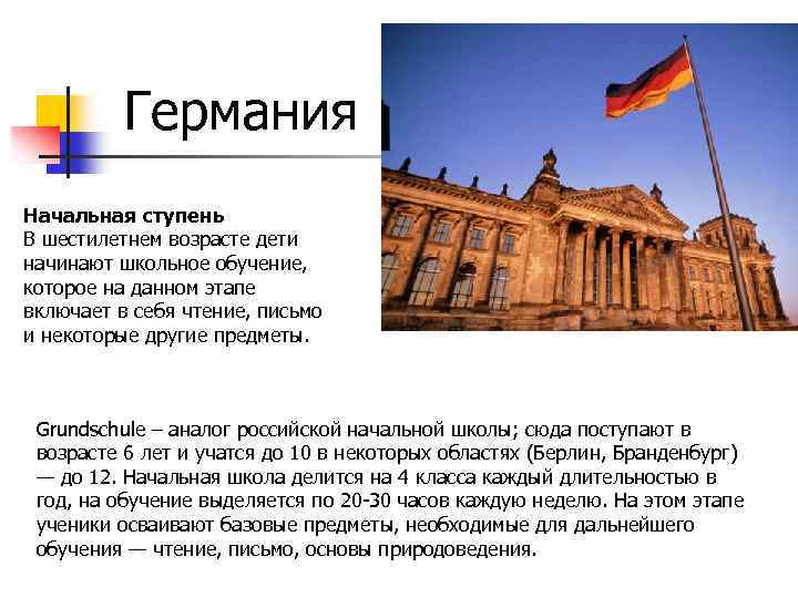 Германия Начальная ступень В шестилетнем возрасте дети начинают школьное обучение, которое на данном этапе