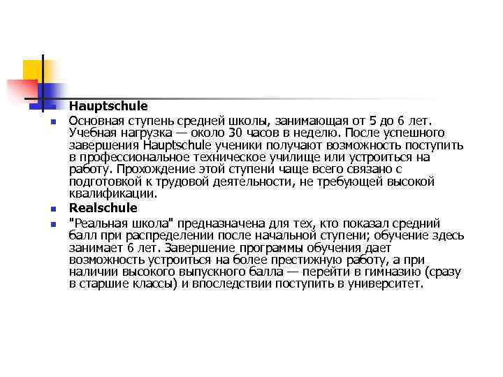 n n Hauptschule Основная ступень средней школы, занимающая от 5 до 6 лет. Учебная