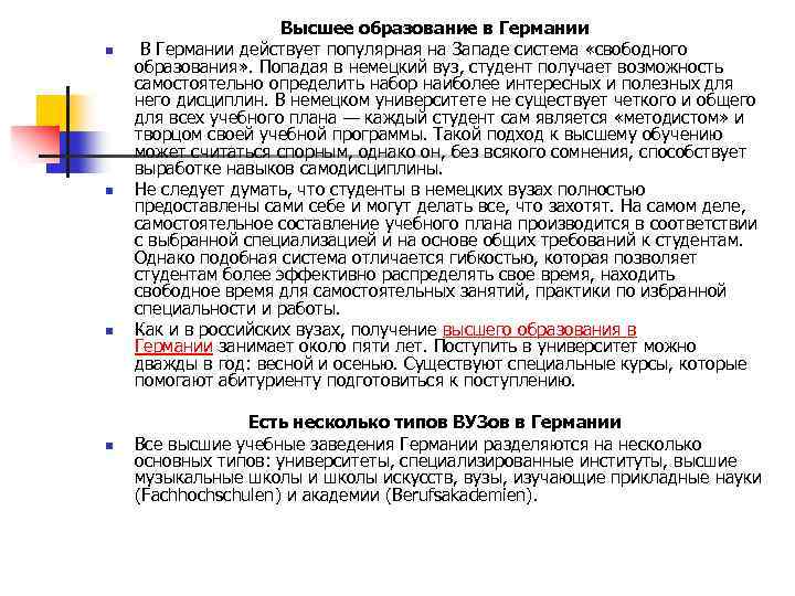 n n Высшее образование в Германии В Германии действует популярная на Западе система «свободного