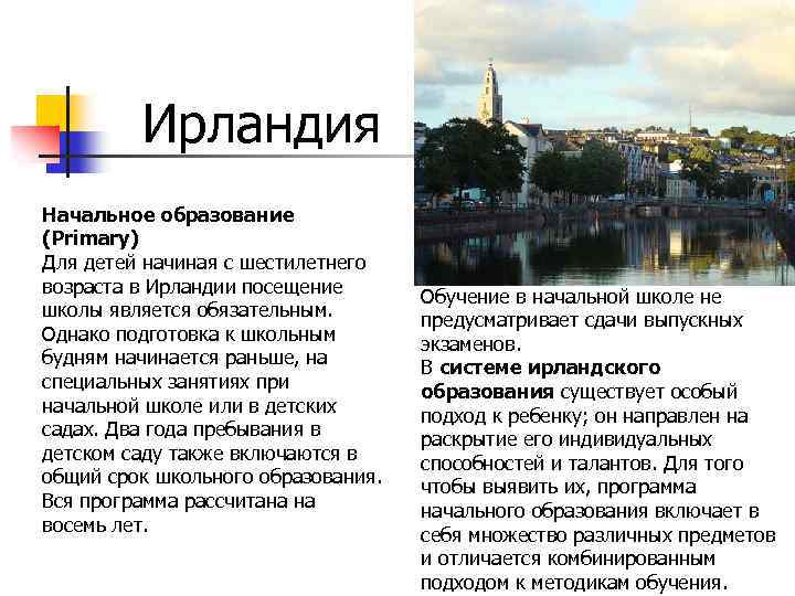 Ирландия Начальное образование (Primary) Для детей начиная с шестилетнего возраста в Ирландии посещение школы