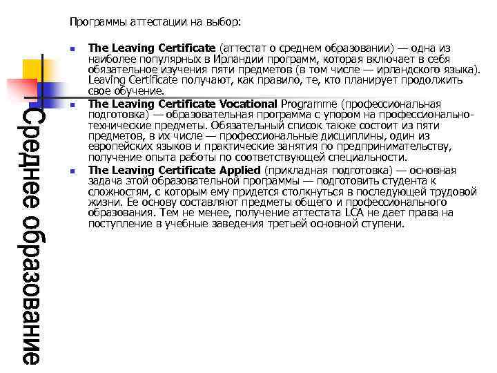 Программы аттестации на выбор: n n n The Leaving Certificate (аттестат о среднем образовании)