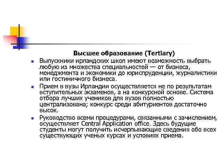 n n n Высшее образование (Tertiary) Выпускники ирландских школ имеют возможность выбрать любую из
