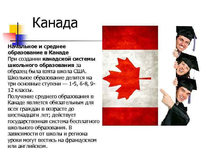 Канада Начальное и среднее образование в Канаде При создании канадской системы школьного образования за