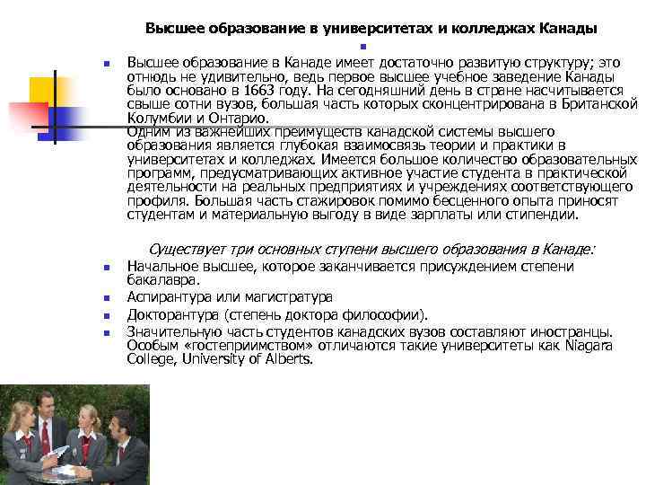 n Высшее образование в университетах и колледжах Канады n Высшее образование в Канаде имеет