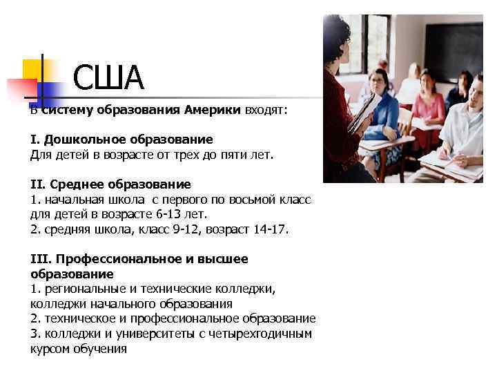 США В систему образования Америки входят: I. Дошкольное образование Для детей в возрасте от