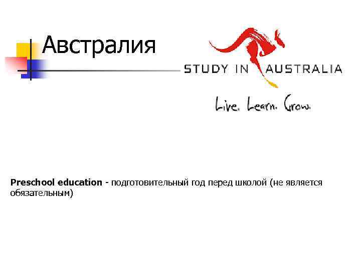 Австралия Preschool education - подготовительный год перед школой (не является обязательным) 