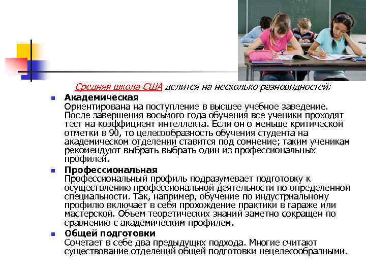 Средняя школа США делится на несколько разновидностей: n n n Академическая Ориентирована на поступление
