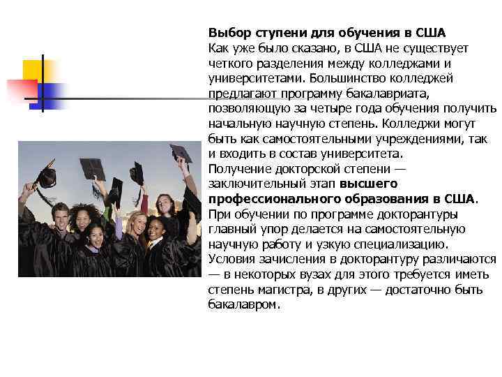 Выбор ступени для обучения в США Как уже было сказано, в США не существует