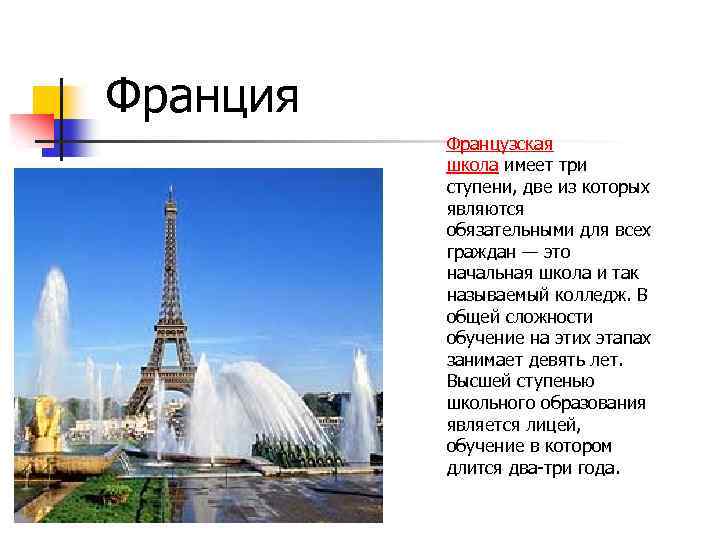 Франция Французская школа имеет три ступени, две из которых являются обязательными для всех граждан