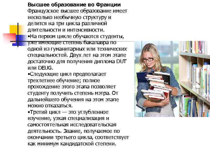 Высшее образование во Франции Французское высшее образование имеет несколько необычную структуру и делится на