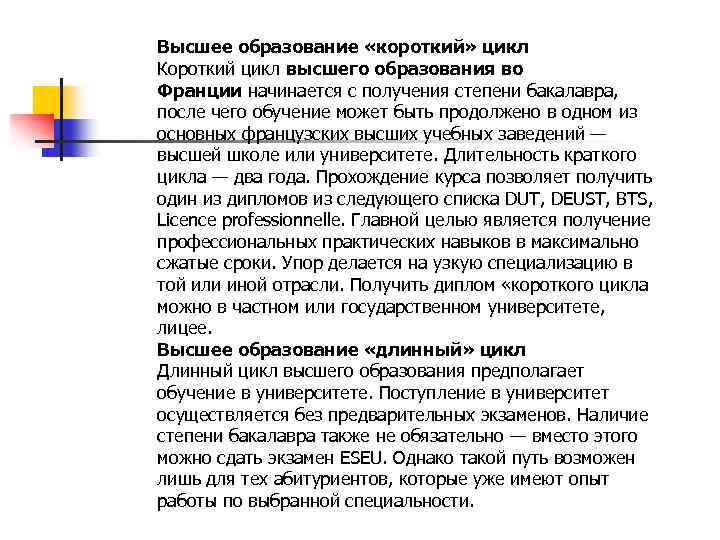 Высшее образование «короткий» цикл Короткий цикл высшего образования во Франции начинается с получения степени