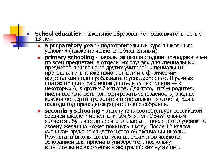 n School education - школьное образование продолжительностью 13 лет. n a preparatory year -