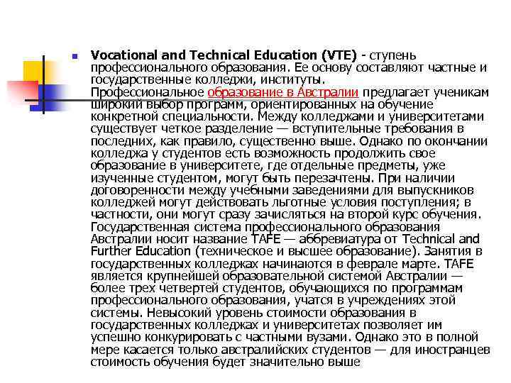 n Vocational and Technical Education (VTE) - ступень профессионального образования. Ее основу составляют частные